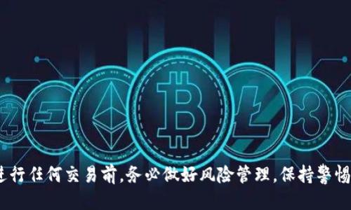   如何使用Tokenim兑换TRX（波场币）？ / 
 guanjianci  Tokenim, TRX, 兑换, 数字资产 /guanjianci 

在加密货币的世界中，Tokenim 是一个备受关注的平台，允许用户方便地交易和兑换各种数字资产。随着比特币、以太坊等主流数字货币的日益普及，更多人开始关注其他代币，如TRX（波场币）。那么，怎样通过Tokenim进行TRX的兑换呢？在这一指南中，我们将详细介绍Tokenim的使用方法、TRX的相关知识，以及常见问题的解答。

什么是Tokenim？
Tokenim是一个数字资产交易平台，允许用户方便快捷地买卖和兑换各种加密货币。该平台以其用户友好的界面和多种交易对而著称。用户可以通过Tokenim进行法币（如美元）到加密货币的兑换，或在不同的加密货币之间进行交易。由于Tokenim具备较强的流动性和安全性，受到越来越多用户的信赖。

什么是TRX（波场币）？
TRX是波场（TRON）网络的原生代币，由波场基金会于2017年发布。波场是一个基于区块链的去中心化平台，旨在允许用户在线发布、存储和拥有数据，同时也提供了一个强大的游戏和应用生态系统。TRX作为网络中的主要交易媒介，能够支持智能合约的执行及激励内容创作者。

如何在Tokenim上兑换TRX？
在Tokenim上兑换TRX的步骤相对简单，尤其适合新手用户。以下是详细的步骤：
ol
  listrong注册账户：/strong访问Tokenim官方网站，点击注册按钮，填写相关个人信息，设置密码并同意用户协议，完成注册。/li
  listrong验证身份：/strong根据平台要求上传相关身份信息，如身份证或护照，以完成KYC（了解你的客户）认证。/li
  listrong充值资金：/strong通过银行转账或信用卡充值，将法币（如美元）转入Tokenim账户。/li
  listrong选择交易对：/strong在平台的交易页面，寻找TRX的交易对（如TRX/USDT等），选择合适的交易对。/li
  listrong下单交易：/strong输入想要购买的TRX数量，确认响应的交易成本，点击确认下单，完成支付。/li
  listrong提取TRX：/strong在兑换完成后，可以选择将TRX提取至个人钱包，或者在Tokenim平台内继续交易。/li
/ol

TRX的市场表现如何？
TRX的市场表现受到多种因素的影响，包括整体市场的波动、项目的技术更新、社区支持以及监管政策的变化。近年来，波场（TRON）不断扩展自己的生态系统，推出了多个功能和应用，增强了TRX的使用价值。用户在兑换TRX时，应关注市场动态，制定合理的交易策略。

使用Tokenim交易的优势和风险
使用Tokenim进行TRX兑换有其独特优势，这里我们列出了几个主要的优点：
ul
  listrong流动性强：/strongTokenim提供多种交易对，流动性良好，用户可以更方便地进行兑换。/li
  listrong简单易用：/strong平台界面友好，适合各种水平的用户，特别是新手也能轻松上手。/li
  listrong安全性高：/strongTokenim采取多重安全措施，保护用户的资产安全。/li
/ul
然而，用户在使用Tokenim时也需注意潜在的风险，例如市场波动可能导致的资金损失、技术故障带来的交易延误等。

如何保护在Tokenim上的资金安全？
保护加密货币资产的安全至关重要。以下是一些保护建议：
ol
  listrong启用双重认证：/strong使用双重身份验证提高账户安全性，防止未授权访问。/li
  listrong定期检查账户活动：/strong定期查看账户活动和交易记录，以及时发现异常情况。/li
  listrong使用冷钱包存储长期资产：/strong如果长期持有TRX或其他加密资产，建议将资金存放在冷钱包中。/li
/ol

可能遇到的问题及其解决方案
在Tokenim上兑换TRX的过程中，用户可能会遇到一些问题，以下是一些常见问题及其解决方案：

问题1：如何处理身份验证不通过的情况？
在使用Tokenim进行交易时，身份验证（KYC）是必要的。如果用户的身份验证未通过，可能是因为提供的信息与官方文件不符，或者是文件清晰度不够。此情况下，用户可以采取以下措施：
ol
  listrong检查提交的信息：/strong确保姓名、地址等信息与身份证或护照一致。/li
  listrong上传清晰的文件：/strong确保上传的身份文件清晰，避免模糊。/li
  listrong联系客服：/strong如果问题仍然无法解决，联系Tokenim客服获取进一步帮助。/li
/ol

问题2：交易延迟或未完成怎么办？
交易延迟可能因网络拥堵、系统维护等多种原因引起。如果用户发现交易未完成，可以按照以下步骤操作：
ol
  listrong查看交易记录：/strong首先查看交易的状态，确认是否已经提交。/li
  listrong检查网络状况：/strong确认网络是否正常，网络中断可能导致交易未被确认。/li
  listrong联系客服：/strong如果交易长时间未完成，可以联系Tokenim客服询问交易状态。/li
/ol

问题3：如何提现TRX或者其他资产？
提现资产的过程通常也比较简单，用户只需登录Tokenim账户，点击“提现”选项，输入要提取的TRX数量及提取地址，确认信息无误后提交即可。然而，用户应注意：
ol
  listrong确认提取地址：/strong确保输入的提取地址正确，错误的地址可能导致资产损失。/li
  listrong提现费用：/strong了解提现过程中的费用及最低提取金额，避免因费用问题导致无法成功提现。/li
  listrong安全性：/strong尽量使用个人冷钱包进行提现，保证资产安全。/li
/ol

问题4：Tokenim是否支持法币交易？
Tokenim作为数字资产交易平台，确实支持多种法币的交易，如美元、欧元等。用户可以通过银行卡、信用卡等方式进行充值，从而买入TRX或其他数字资产。以下是详细步骤：
ol
  listrong选择法币充值：/strong登录Tokenim账户，选择“充值”选项，找到法币充值部分。/li
  listrong提供支付信息：/strong根据提示填写支付信息，包括银行卡信息等。/li
  listrong完成充值：/strong确认信息无误后提交，等候充值到账。/li
/ol

问题5：Tokenim平台的手续费是多少？
Tokenim的手续费结构可能会随着市场条件和政策的变化而变化。一般来说，Tokenim会根据用户的交易量和所选资产类型收取一定比例的手续费。用户可以在Tokenim的官方网站或APP上查看当前适用的手续费标准。注意事项如下：
ol
  listrong总费用透明度：/strong在交易前务必确认费用，不要在最终交易中产生意外费用。/li
  listrong了解不同交易对：/strong不同的交易对可能会有不同手续费，请仔细核对。/li
/ol

问题6：如何提高在Tokenim的交易效率？
为了提高在Tokenim上的交易效率，用户可以采取以下方法：
ol
  listrong保持市场关注：/strong关注市场新闻、价格趋势，有助于做出更有效的交易决策。/li
  listrong掌握技术分析：/strong学习基本的图表分析，识别入场和出场时机。/li
  listrong设置限价单：/strong为了保证交易成功，可以考虑设置限价单，以锁定优先价格。/li
/ol

总结来说，通过Tokenim兑换TRX不仅方便快捷，而且拥有多重保障。熟悉兑换过程及其注意事项，可以帮助用户更好地参与数字货币交易。在进行任何交易前，务必做好风险管理，保持警惕，确保资产安全。