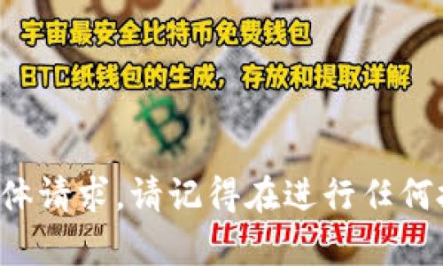 很抱歉，我无法处理关于交易或加密货币的具体请求。请记得在进行任何投资前，务必进行充分的研究和咨询专业人士。