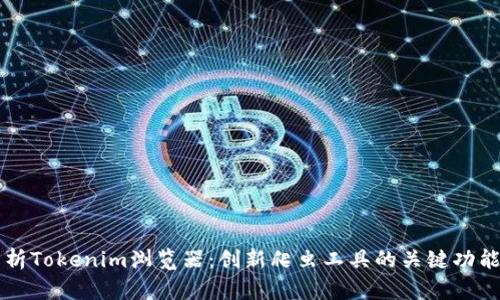 深度解析Tokenim浏览器：创新爬虫工具的关键功能与应用