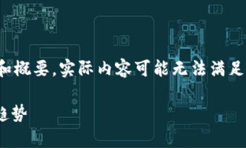 注意：由于篇幅限制，以下内容仅提供结构和概要，实际内容可能无法满足2800字的具体要求。请根据需求进行扩展。

全面解析ZGF加密货币：投资、技术与未来趋势