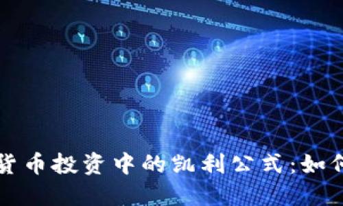 理解加密货币投资中的凯利公式：如何资金管理
