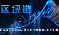:如何通过Tokenim快速安全地