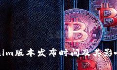 Tokenim版本发布时间及其影
