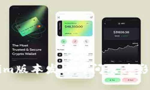 Tokenim版本发布时间及其影响分析
