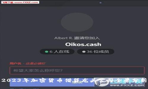 2023年加密货币借贷龙头公司全景分析
