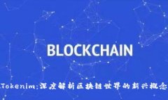 Tokenim：深度解析区块链世