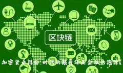 加密货币辩论：时代的颠