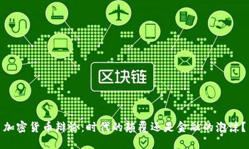 加密货币辩论：时代的颠覆还是金融的泡沫？