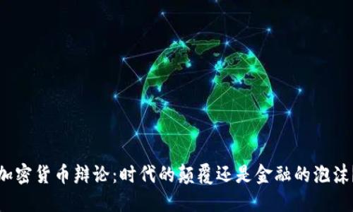加密货币辩论：时代的颠覆还是金融的泡沫？