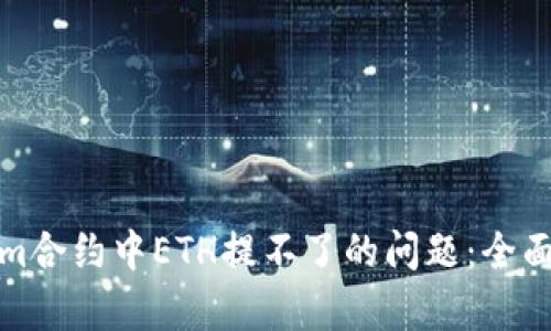 如何解决Tokenim合约中ETH提不了的问题：全面解析与解决方案