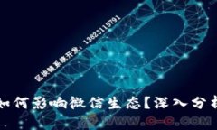 加密货币将如何影响微信