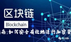 新手指南：如何安全有效