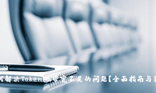 如何解决Tokenim带宽不足的问题？全面指南与策略
