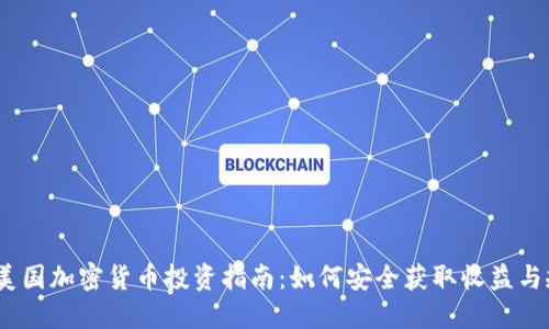 2023年美国加密货币投资指南：如何安全获取收益与规避风险