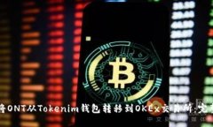 如何将ONT从Tokenim钱包转移