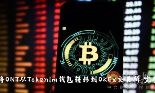 如何将ONT从Tokenim钱包转移到OKEx交易所：完整指南