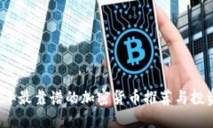2023年最靠谱的加密货币推