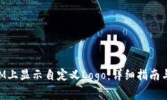 如何在TokenIM上显示自定义