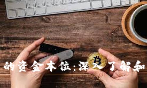 加密货币的资金本位：深入了解和应用分析
