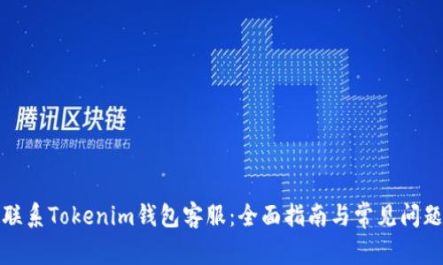 如何联系Tokenim钱包客服：全面指南与常见问题解答