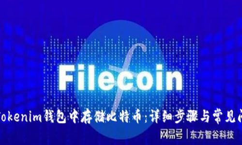 如何在Tokenim钱包中存储比特币：详细步骤与常见问题解答