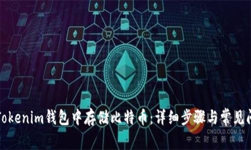 如何在Tokenim钱包中存储比特币：详细步骤与常见问题解答