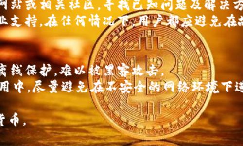 如何在应用商场下载加密货币钱包应用：详细指南与常见问题解答/

加密货币, 应用商场, 钱包应用, 下载指南/guanjianci

随着加密货币的日益普及，越来越多的人开始关注如何在手机上安全地管理和交易这些数字资产。在这篇文章中，我们将全面介绍如何在应用商场下载加密货币钱包应用，以及相关的注意事项和建议。无论你是初学者还是已经在加密货币领域有所涉猎的用户，这篇文章都会为你提供有价值的指导。

一、了解加密货币钱包的类型
在决定下载加密货币钱包应用之前，了解不同类型的钱包非常重要。主要有三种类型的加密货币钱包：热钱包、冷钱包和硬件钱包。
热钱包是连接到互联网的应用，方便用于日常交易和管理。冷钱包则是离线的存储方式，安全性更高，适合长期持有。硬件钱包是一种专门的物理设备，用于存储私钥，提供最高级别的安全性。选择适合自己的钱包类型将有助于后续的下载与使用。

二、选择可靠的应用商场
在下载任何加密货币应用时，首先要注意应用商场的可靠性。在Android平台上，Google Play Store是最常见的选择，而在iOS上，Apple App Store则是唯一的选择。这两个平台都有严格的审核机制，确保应用的合法性和安全性。
此外，也可以考虑一些加密货币官方推荐的应用商场，如Coinbase、Binance等。这些平台提供经过高安全审核的钱包应用，能够有效降低安全风险。

三、如何搜索和下载应用
在应用商场中，可以通过关键词搜索功能找到加密货币钱包应用。在搜索框中输入“加密货币钱包”或者具体的应用名称，例如“Coinbase钱包”、“Trust Wallet”等，即可找到相关应用。
在搜索结果中，对比不同应用的下载量、用户评价和评论，选择评价较好且被广泛使用的应用。在确认选择后，点击下载按钮，依据系统提示完成安装。

四、安装和初始设置
下载完成后，点击应用图标开始安装。初次使用时，大多数钱包应用会要求用户创建账户或导入已有账户。确保遵循应用的指示完成设置过程。
在创建新账户时，务必记录下助记词或私钥，这些信息是找回账户的关键。此外，应用可能会询问用户设置PIN码或指纹识别，以提高账户安全性。

五、安全使用加密货币钱包
一旦钱包应用下载和设置完成，重点将转向安全使用。首先，确保在可信任的网络环境下进行交易，避免使用公共Wi-Fi进行敏感操作。
其次，定期更新钱包应用以获取最新的安全补丁和功能。此外，启用双重身份验证（2FA）增强安全性。在存储大量的加密货币时，考虑将其转移到冷钱包中，确保长期安全。

常见问题解答

Q1: 加密货币钱包和交易所有什么区别？
加密货币钱包与交易所有着本质的区别。钱包用于存储和管理加密货币，是用户的私人资产管理工具，而交易所是用于买卖加密货币的平台。在钱包中，用户拥有对其加密货币的控制权；而在交易所中，由于资产存放在平台上，用户的安全性相对较低。
在选择如何存储加密货币时，用户应该明白这种区别，依据个人资产的数量和交易需求做出相应判断。对于大量资金，建议使用个人钱包；对于频繁交易，则可以在交易所中持有适量资金以便于迅速进行买卖。

Q2: 下载加密货币钱包的风险是什么？
下载加密货币钱包的风险主要来自三方面：应用的安全性、用户的操作失误及网络环境的风险。首先，如果下载了未经验证的应用，可能会导致资产被盗或个人信息泄露。
其次，用户在操作过程中也可能由于失误而造成资产损失，比如错误地转账到其他地址或遗失私钥。最后，在公共网络中进行交易时，容易受到网络攻击或钓鱼网站的侵害。因此，用户在使用加密货币钱包时需保持警惕，并严格遵循安全操作流程。

Q3: 如何选择合适的加密货币钱包应用？
选择加密货币钱包应用时，可以从以下几个方面进行考虑：安全性、用户反馈、易用性、支持的币种和功能。首先，确保应用具备高水平的安全性，例如支持多重签名、两步验证等安全措施。
其次，查阅其他用户的评价了解实际使用感受，选择口碑良好的钱包。再者，确保钱包支持你想要投资的币种，避免在不支持的情况下带来麻烦。最后，根据自己的使用习惯，选择界面友好、易于操作的应用，以提高用户体验。

Q4: 下载钱包后应该立即充值吗？
在下载钱包并完成初始设置后，不建议用户立即充值。首先用户应进行深入了解，包括如何使用、如何保护私钥等信息。在确保存储安全以及熟悉操作流程后，再进行充值是更加明智的选择。
此外，用户在充值前，可以先进行较小额的转账测试，以确保在资金存储和转账之间没有问题。在确认无误后，再进行大额资金的充值。

Q5: 遇到钱包应用故障该怎么办？
遇到钱包应用故障时，首先可以尝试重启应用或重启手机，这通常能解决一些小问题。如果故障依然存在，用户应该查看官方支持网站或相关社区，寻找已知问题及解决方案。
此外，确保应用已经更新到最新版本，也可以降低出现故障的概率。如果用户仍然无法解决问题，考虑联系应用的客服团队寻求专业支持。在任何情况下，用户都应避免在故障期间进行敏感操作，如转账或修改私钥等。

Q6: 如何保护自己的加密货币资产？
保护加密货币资产的关键在于使用安全的存储方式、强密码和定期备份。首先，建议用户采用硬件钱包存储大额资产，它们提供了离线保护，难以被黑客攻击。
其次，使用强密码并定期更改，也能有效减少被盗的风险。同时，确保定期备份钱包的助记词、私钥等关键信息，以防万一。在日常使用中，尽量避免在不安全的网络环境下进行交易，并开启双重身份验证等额外安全措施。

以上就是关于在应用商场下载加密货币的钱包应用的全面指南。希望这些信息能帮助你更好地了解如何安全地管理和交易加密货币。