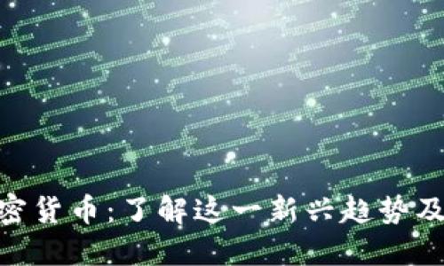 娘化加密货币：了解这一新兴趋势及其影响