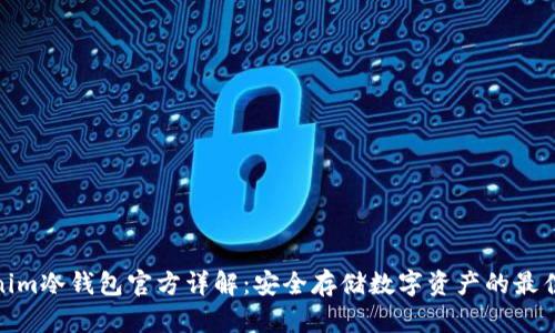 Tokenim冷钱包官方详解：安全存储数字资产的最佳选择