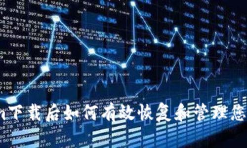 Tokenim下载后如何有效恢复和管理您的数据？