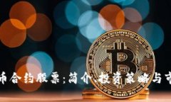 加密货币合约股票：简介