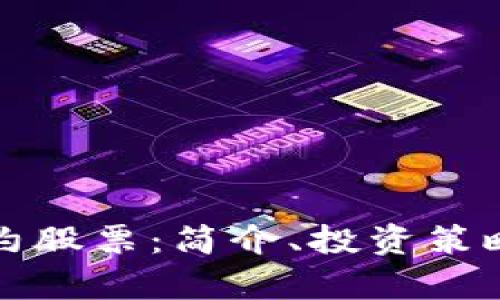 加密货币合约股票：简介、投资策略与市场分析