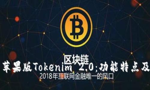 全面解析苹果版Tokenim 2.0：功能特点及使用指南