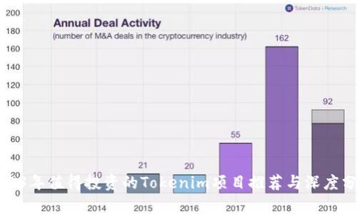 2023年值得投资的Tokenim项目推荐与深度分析