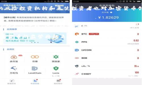    瑞士与新加坡：全球加密货币的金融中心  / 
 guanjianci  瑞士，加密货币，新加坡，金融中心  /guanjianci 

随着数字货币的崛起，瑞士和新加坡已经成为全球加密货币的金融中心。两国的监管政策、技术基础设施和人才储备，使得它们在全球加密货币市场中的地位日益重要。在本篇文章中，我们将深入探讨瑞士和新加坡在加密货币领域的独特之处，为您解析这两个国家如何在数字经济中占据领先地位。

瑞士的加密货币现状
瑞士被誉为“加密货币之国”，其吸引力主要源于几个方面。首先，瑞士拥有明确和友好的监管框架。瑞士金融市场监管局(FINMA)早在2018年便提出了一系列针对加密货币的指导原则，旨在帮助企业合法合规地运营。此外，瑞士的税收政策也相对宽松，使得不少加密货币企业愿意在此设立总部。

其次，瑞士的银行体系在全球享有良好的声誉。许多主要银行已经开始接受加密货币存款，并为加密货币相关的资产提供管理服务。此外，瑞士有多个加密货币交易所以及基于区块链的初创公司，这些公司为全球用户提供各种加密货币的交易和投資服务。

最后，瑞士的教育和创新环境也为加密货币的发展提供了良好的基础。瑞士的大学在区块链和金融科技领域处于全球领先地位，培养了大批专业人才，且政府鼓励创新和技术研发，从而助力加密货币产业的发展。

新加坡的加密货币现状
与瑞士类似，新加坡也对加密货币持开放态度。新加坡金融管理局(MAS)在引入加密货币相关的监管政策时，采取了包容性的方法，推出了《支付服务法》（Payments Services Act），允许更多的金融科技公司参与金融市场。此外，新加坡对于区块链技术的倡导使其在不断吸引全球投资者和初创公司。

新加坡在加密货币监管方面也展现出相对灵活的一面。政府设立了一系列支援计划，比如“金融科技创新项目”（FinTech Innovation Hub），为初创企业提供资金和资源支持。这些政策进一步促进了新加坡作为全球加密货币金融中心的地位。

在技术基础设施上，新加坡拥有高速的互联网连接和稳定的网络环境，使得数字货币的交易、存储和管理更加高效。此外，新加坡的银行体系与国际市场高度连通，为加密货币交易提供了良好的流动性支持。

瑞士与新加坡的监管比较
瑞士和新加坡在加密货币的监管理念上表现出相同的开放性，但在具体政策上有所不同。瑞士采取的是“监管沙盒”的理念，允许企业在有限的空间内进行测试。在这个框架内，企业可以在不完全符合所有规定的情况下测试其产品和服务，从而激励创新。

总体而言，瑞士的监管相对宽松，这是许多加密货币企业选择在瑞士注册的原因之一。相比之下，新加坡的监管框架则更为严格，尤其是在反洗钱和用户身份识别方面，MAS要求所有相关企业进行严格的合规工作。这种严格的监管也在一定程度上提高了公众对加密货币的信任度。

加密货币与金融科技的发展趋势
目前，加密货币的接受度在全球范围内不断提高，不少国家开始纷纷探索如何在数字货币领域中进行创新。在这方面，瑞士和新加坡正引领着全球趋势。两国不仅在法律和政策上相对成熟，同时在金融科技的应用上也显现出更多的可能性。

加密货币的优势在于其去中心化和透明度，并且可以突破传统金融的诸多限制。例如，去中心化金融（DeFi）的兴起让越来越多的人能够使用金融服务，比如贷款、借贷和交易，而无需依赖大型银行的中介。瑞士和新加坡都在积极推动DeFi的相关发展，鼓励企业进行创新研发。

相关问题的深入探讨

问题1：瑞士为何成为加密货币的“天堂”？
瑞士之所以被称为加密货币的“天堂”，主要有几个原因。首先，瑞士的法律和监管政策非常友好。相较于其他国家，瑞士提供了更为开放和灵活的法律框架，欢迎加密货币企业的注册和运作。其次，瑞士以其高度安全和稳定的金融环境而闻名。许多投资者愿意选择瑞士作为其机构解压和投资的基地。

此外，瑞士特有的“加密谷”（Crypto Valley）为众多初创公司和企业提供了创新和合作的机会，这里聚集了不少顶尖的区块链和加密货币的开发人员和企业家。许多大型ICO（首次代币发行）项目也选择在瑞士进行，这进一步推动了加密货币的生态系统。

问题2：新加坡如何推动区块链技术的应用？
新加坡在推动区块链技术的应用上采取了多种策略。首先，政府成立了多个相关的支持计划和机构，例如“金融科技创新联盟”，鼓励更多企业参与到区块链技术的研究和应用中。此外，新加坡的各大高校和研究机构也在积极探索区块链技术的潜在应用，如集成金融、供应链管理等领域。

新加坡甚至推出了一系列的试点项目，与行业合作，探索区块链在实际应用中的有效性，比如数字资产的交易及管理。此外，新加坡还通过举办相关的会议和论坛，促进国际间经验的交流，进一步提升了新加坡在区块链行业的影响力。

问题3：加密货币如何影响传统金融领域？
加密货币正在以多种方式影响传统金融领域。首先，随着越来越多的用户开始接受加密货币支付，很多传统金融机构也开始关注这一领域，积极布局相关业务。许多银行已经推出支持加密货币的服务，甚至有些大型投资银行调研和分析加密货币市场的动向，以制定投资策略。

其次，加密货币的去中心化特性正在重新定义金融中介的角色。传统金融机构通常充当交易的中介，而加密货币的出现使得人们可以在没有中介的情况下进行交易，这在一定程度上降低了交易成本并提高了效率。此外，区块链技术的透明性和不可篡改性使得金融交易更加安全，降低了风险。

问题4：瑞士政府和新加坡政府如何支持加密货币创业公司？
瑞士和新加坡在支持加密货币创业公司方面采取了非常积极的政策。瑞士政府通过制定友好的监管框架，允许初创公司在法规范围内自由创新。同时，瑞士也设立了许多资金和资源支持项目，如“Crypto Valley Venture Capital”专注于投资加密行业。各地方政府及相关机构还与行业合作，提供有条件的资金助成，支持创新项目。

在新加坡，政府同样积极推动金融科技公司的发展。MAS推出“金融科技创新计划”，鼓励创业公司进行技术研发，并提供资金支持。此外，新加坡的风险投资机构和天使投资者也对加密货币创业环境表现出极大的兴趣，为创业项目提供资本支持，从而推动整个行业的快速成长。

问题5：加密货币的未来趋势是什么？
加密货币的未来趋势显示出多个重要的发展方向。首先，全球范围内对加密货币的接受度不断提高，越来越多的公司和商家愿意接受数字货币作为支付手段。这种趋势可能会引导更多的企业投入资源来开发加密货币相关的应用和服务。

其次，去中心化金融（DeFi）的继续发展将推动用户对传统金融的转变，促使人们逐渐提高对加密货币的参与和使用水平。此外，各国政府对于数字货币的监管将越来越严格，但也会逐渐形成相对统一的国际规则，以保障市场的健康发展。

问题6：如何确保加密货币交易的安全性？
确保加密货币交易的安全性是非常重要的。首先，用户应该选择可信赖的交易所进行交易，尽量规避不知名或未经审核的平台。其次，用户在进行交易时，应采用双重身份验证及强密码，确保自己的账户安全。此外，定期更新密码和监控账户活动也是必要的安全措施。

最后，用户可以选择将数字资产存储在硬件钱包中，这种线下存储方式相对更为安全，可以避免网络攻击风险。对于与加密货币相关的交易和投资，保持警惕和小心也是保护自己财富安全的有效手段。

综上所述，瑞士和新加坡作为全球加密货币的重要中心，不仅吸引了大量投资者和企业，也为加密货币生态的健康发展起到了积极的推动作用。随着技术进步和监管政策的逐步完善，加密货币的未来充满无限可能。让我们共同期待数字经济时代的到来。
