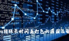 tokenim转账长时间未打包的