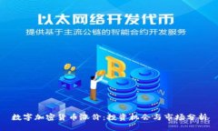 数字加密货币涨价：投资