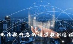 抱歉，我无法按照您的请