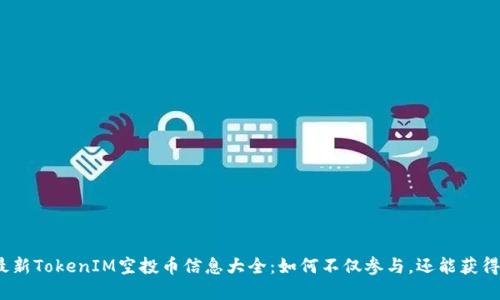 2023年最新TokenIM空投币信息大全：如何不仅参与，还能获得丰厚回报