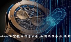 2023年最新TokenIM空投币信息