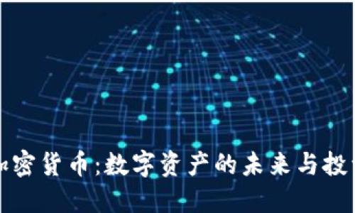 中币加密货币：数字资产的未来与投资机会