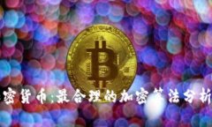 探秘加密货币：最合理的