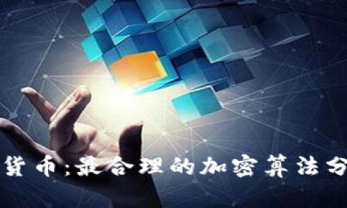 探秘加密货币：最合理的加密算法分析与应用