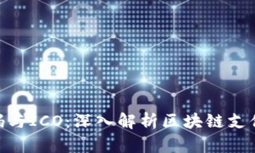 Tokenim收款码与ICO：深入解析区块链支付与投资新模式
