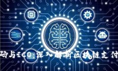 Tokenim收款码与ICO：深入解