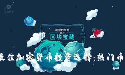 2023年最佳加密货币投资选择：热门币种全解析