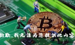 抱歉，我无法为您提供此