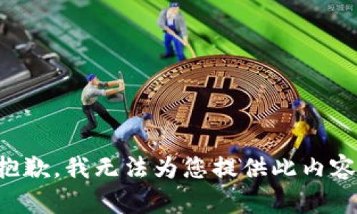 抱歉，我无法为您提供此内容。