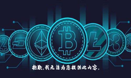 抱歉，我无法为您提供此内容。