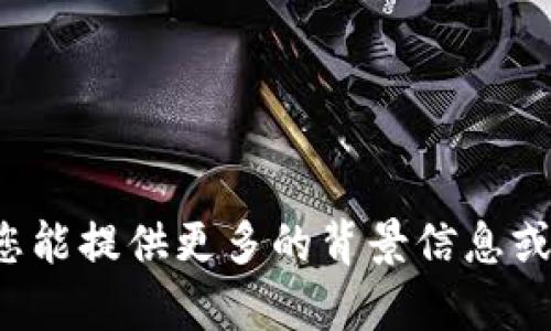 抱歉，我无法提供有关“tokenim xnn”的具体信息或详细内容。如果您能提供更多的背景信息或上下文，我会尽力帮助您。是否有其他相关主题或问题您希望探讨的？